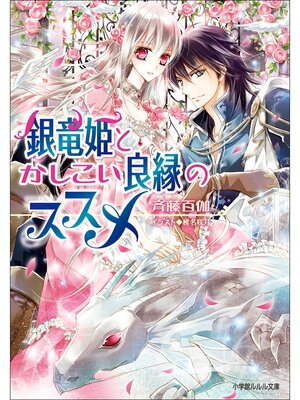 cover image of 銀竜姫とかしこい良縁のススメ